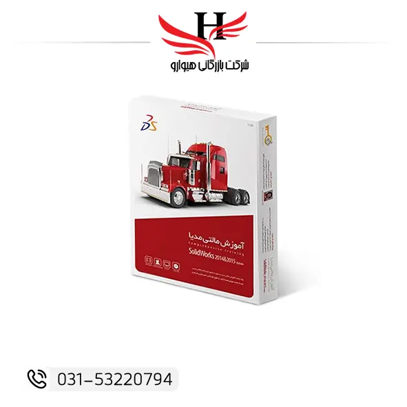 آموزش SolidWorks 2014 و 2015 Walnut پکیج کامل طراحی صنعتی و مهندسی مکانیک، عرضه تکی و فروش عمده از هیوارو شهرضا و تهران